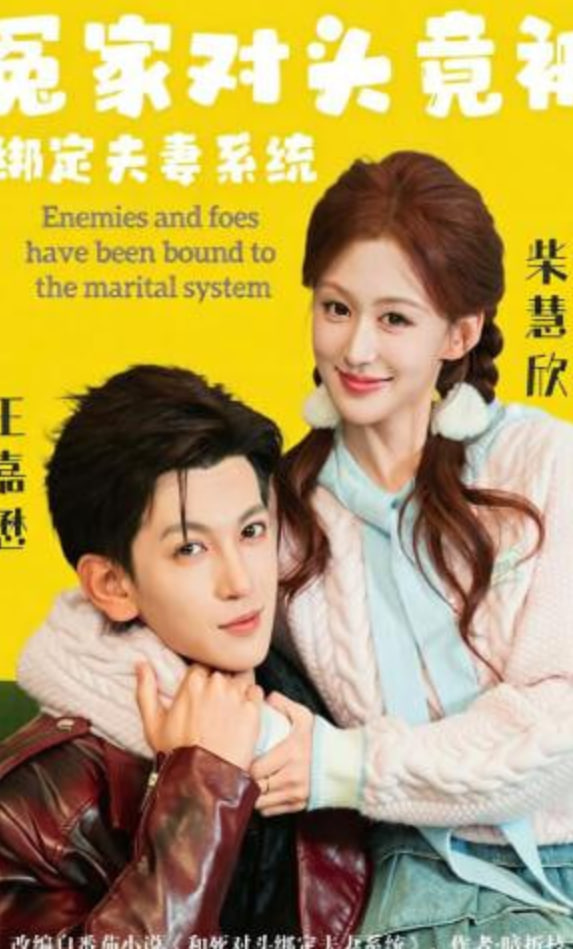 冤家对头竟被绑定夫妻系统
