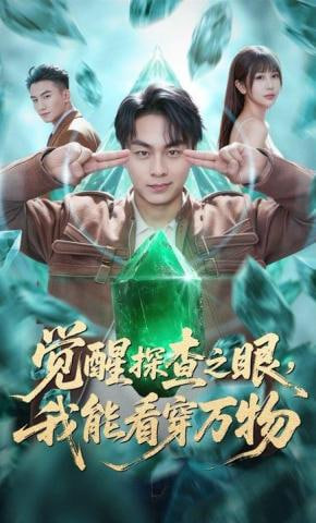 觉醒探查之眼，我能看穿万物