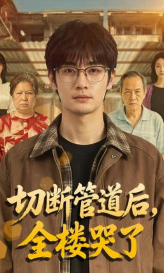 切断管道后，全楼哭了